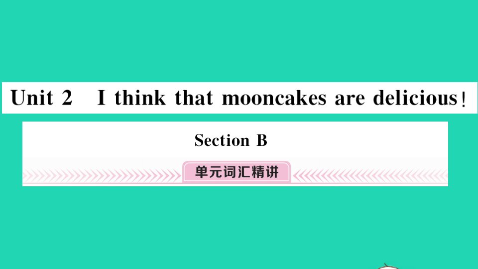 安徽专版九年级英语全册Unit2IthinkthatmooncakesaredeliciousSectionB小册子作业课件新版人教新目标版