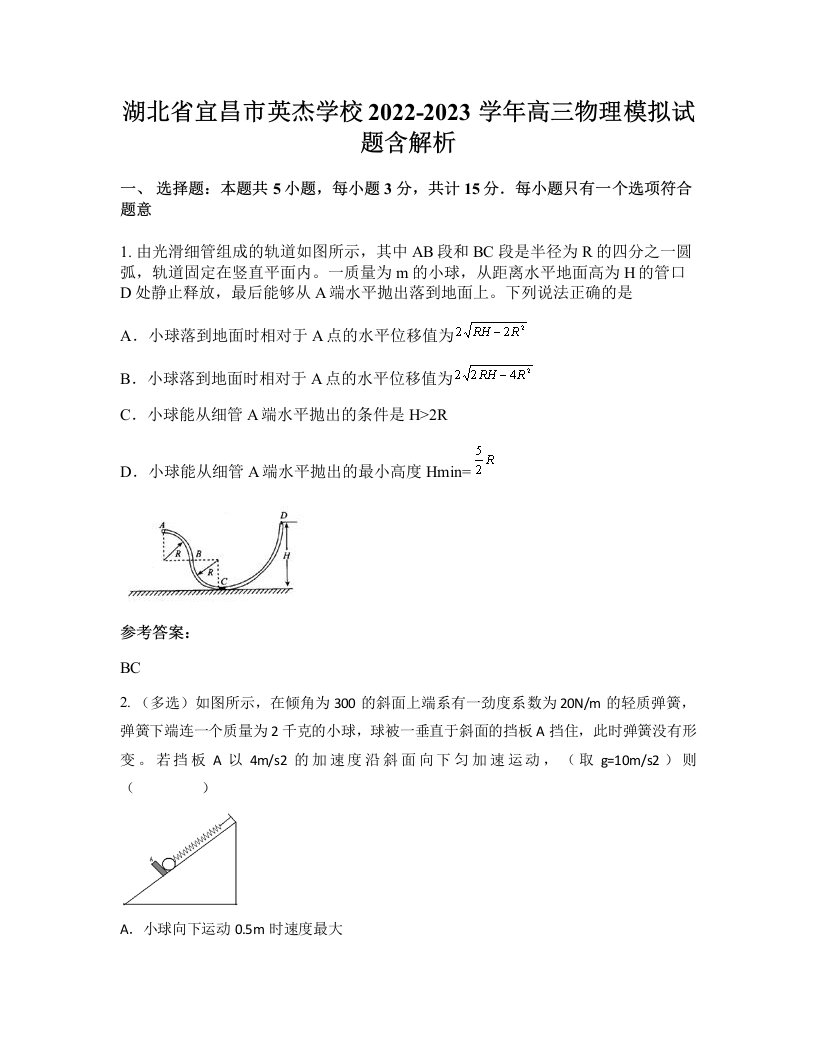 湖北省宜昌市英杰学校2022-2023学年高三物理模拟试题含解析