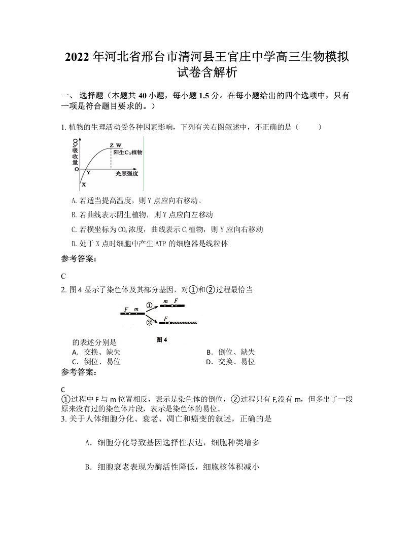 2022年河北省邢台市清河县王官庄中学高三生物模拟试卷含解析