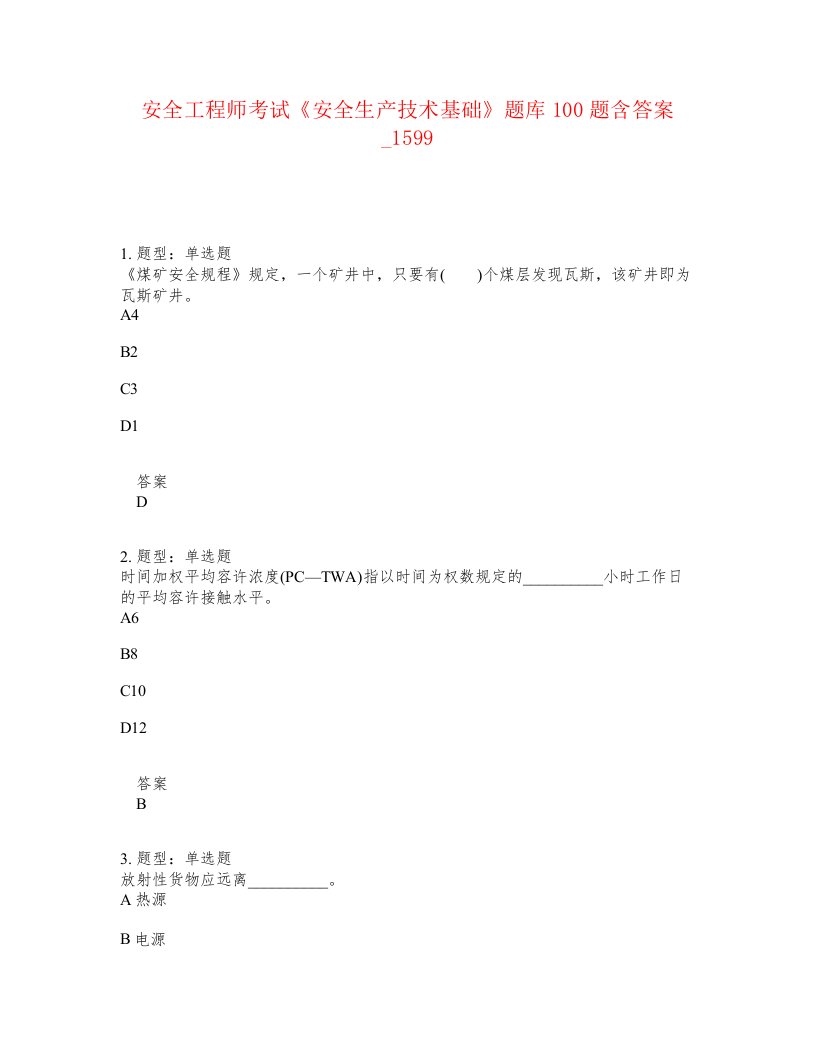 安全工程师考试安全生产技术基础题库100题含答案卷1599