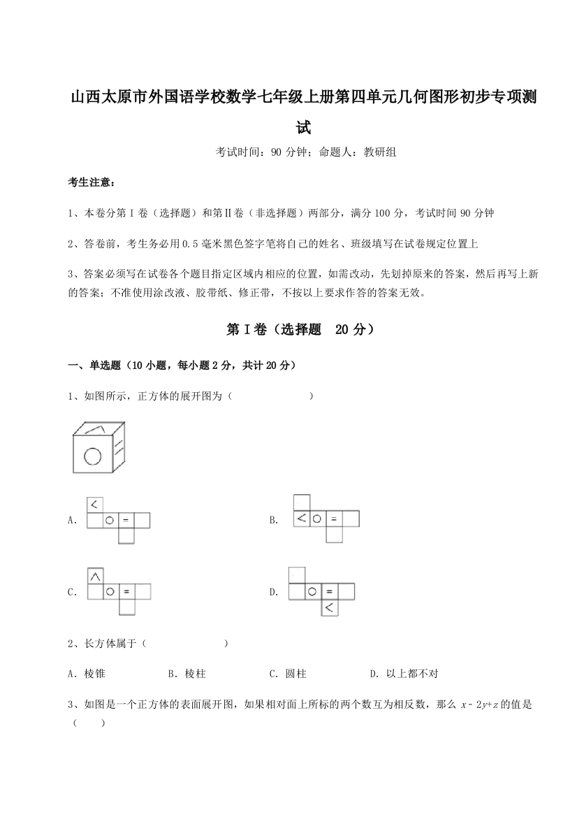 小卷练透山西太原市外国语学校数学七年级上册第四单元几何图形初步专项测试试题（解析版）