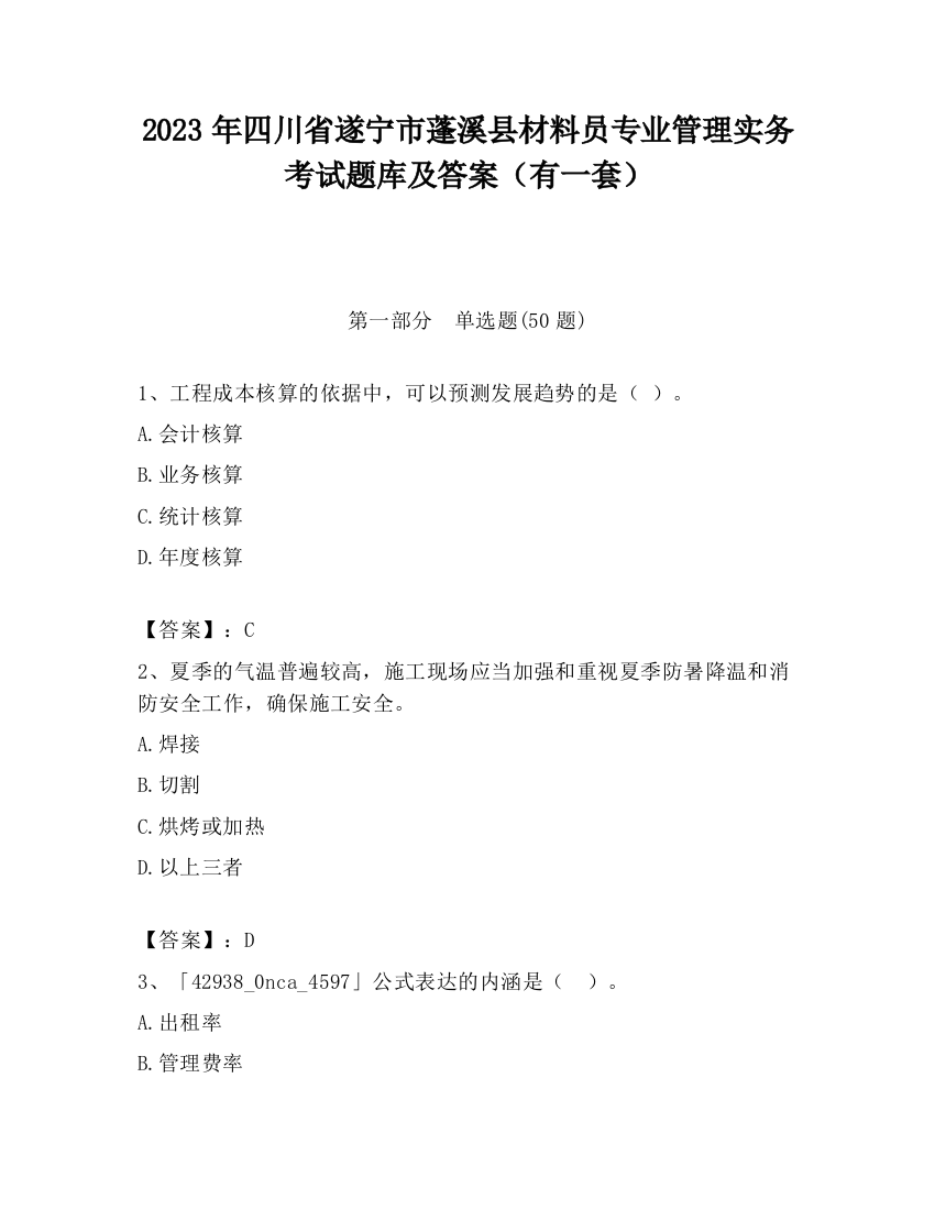 2023年四川省遂宁市蓬溪县材料员专业管理实务考试题库及答案（有一套）