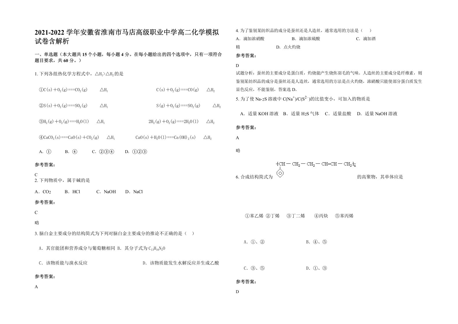 2021-2022学年安徽省淮南市马店高级职业中学高二化学模拟试卷含解析