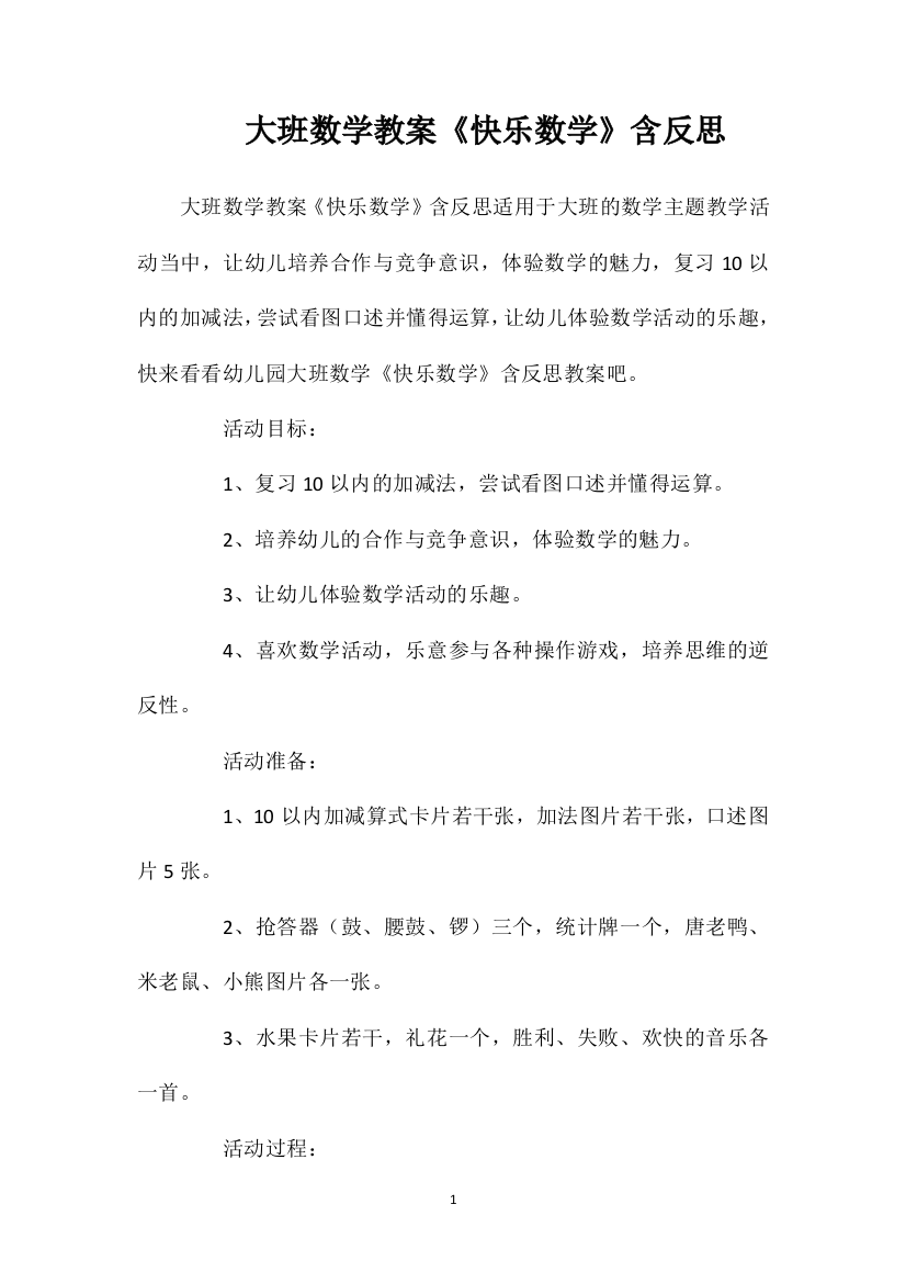 大班数学教案《快乐数学》含反思