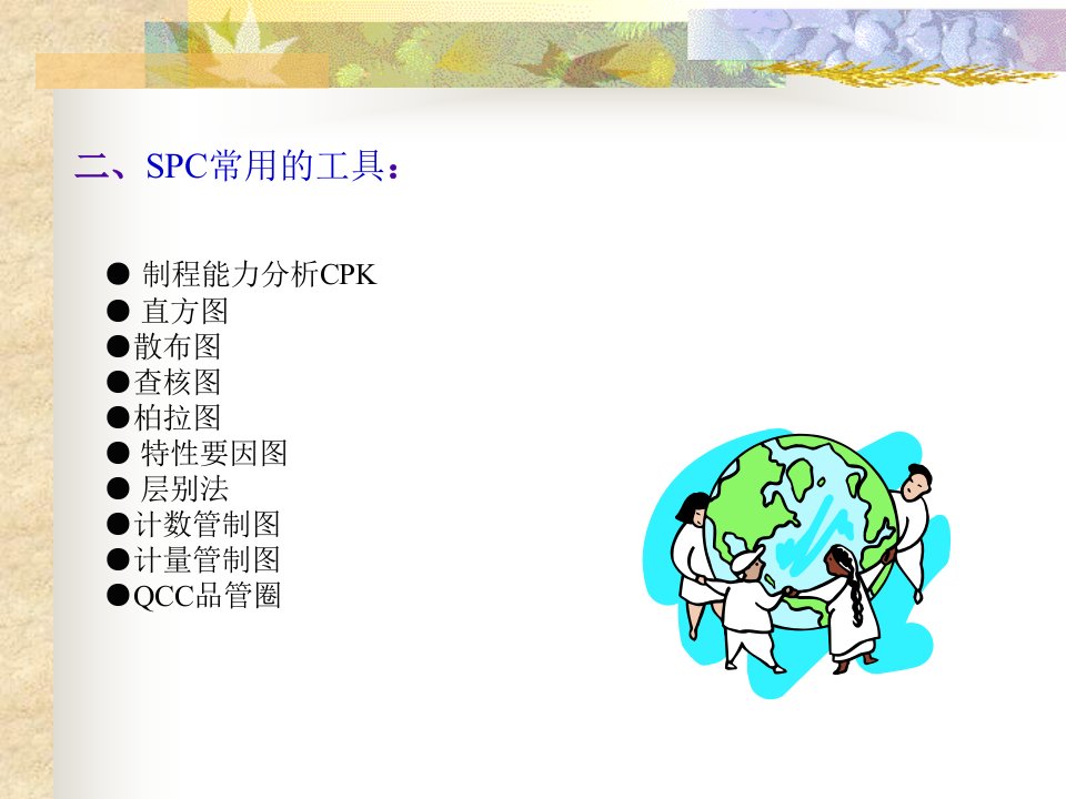 SPC统计制程管理知识