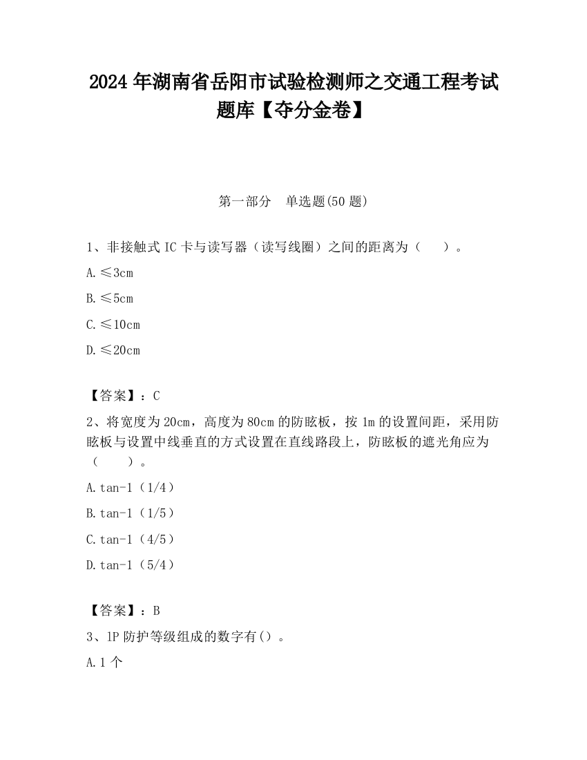 2024年湖南省岳阳市试验检测师之交通工程考试题库【夺分金卷】