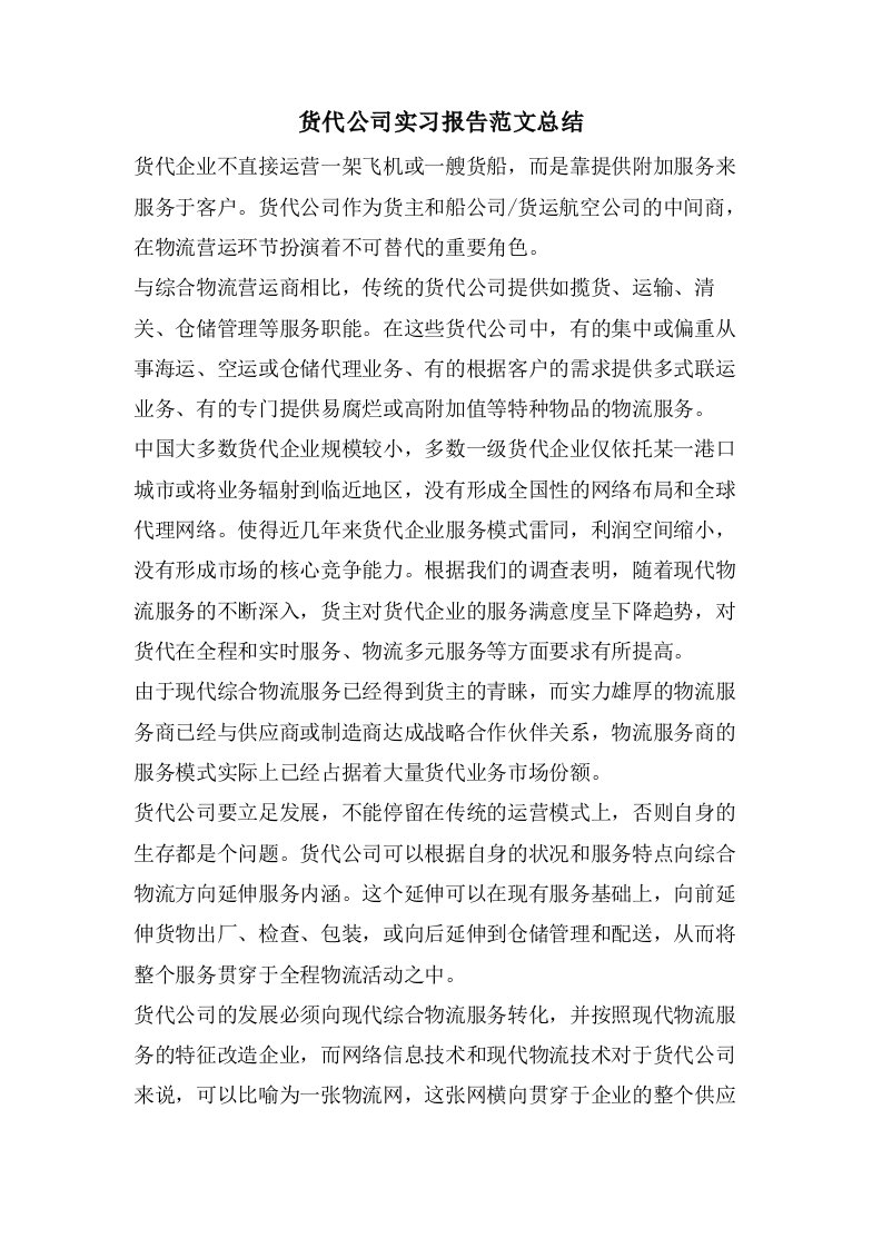 货代公司实习报告范文总结