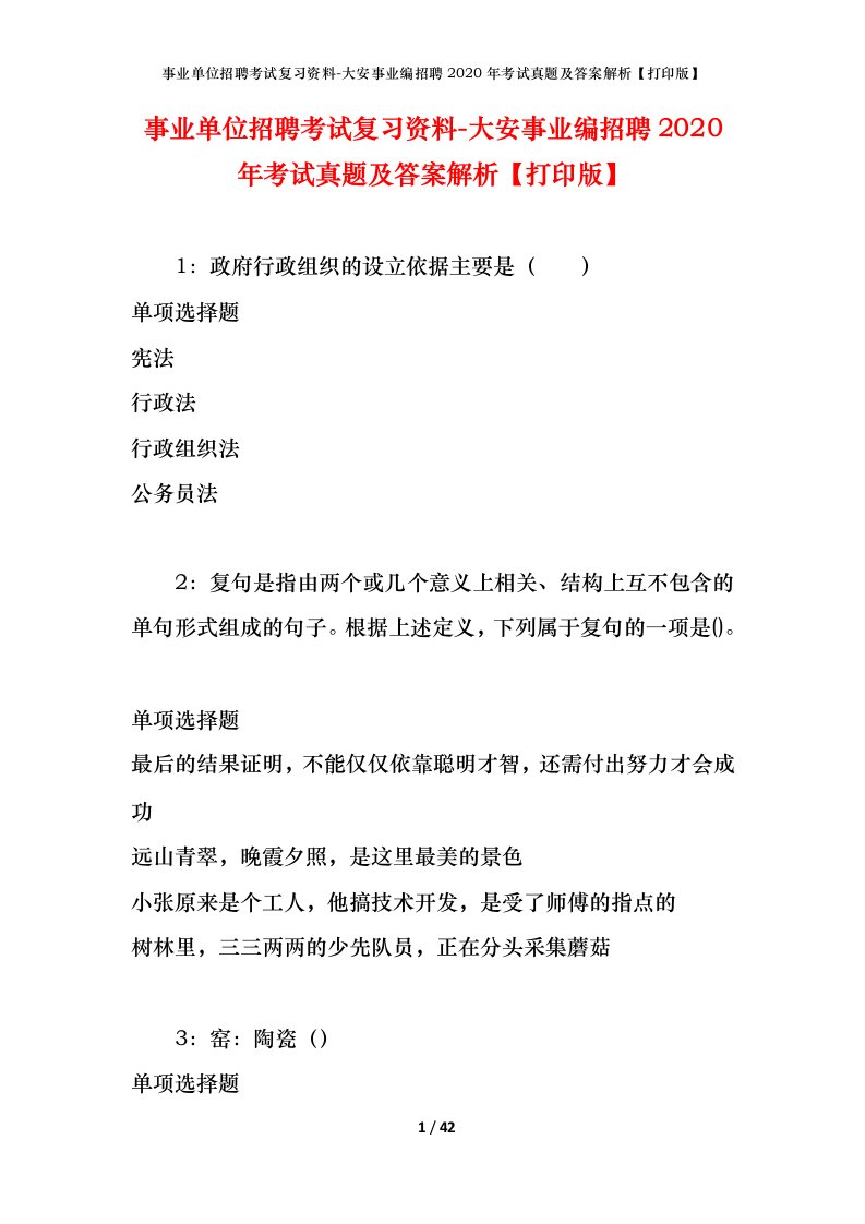 事业单位招聘考试复习资料-大安事业编招聘2020年考试真题及答案解析打印版