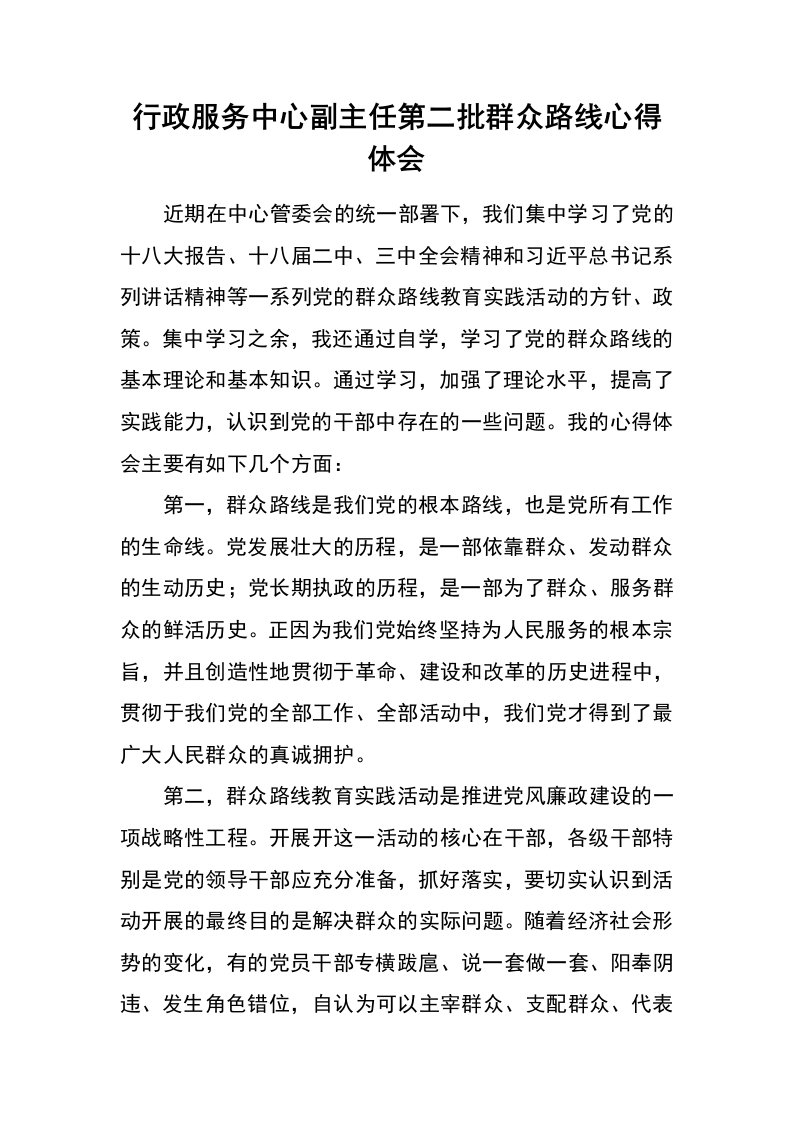 行政服务中心副主任第二批群众路线心得体会