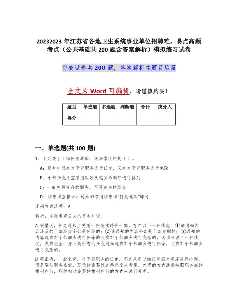 20232023年江苏省各地卫生系统事业单位招聘难易点高频考点公共基础共200题含答案解析模拟练习试卷