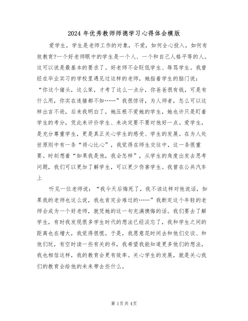 2024年优秀教师师德学习心得体会模版（2篇）