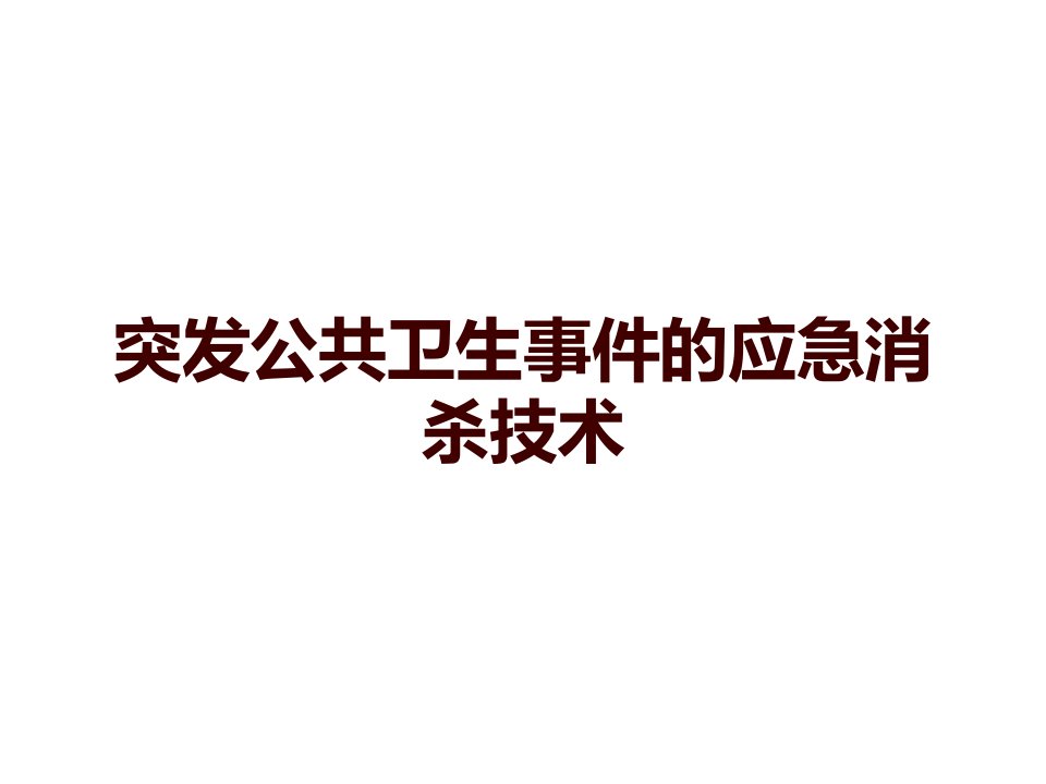 突发公共卫生事件的应急消杀技术课件