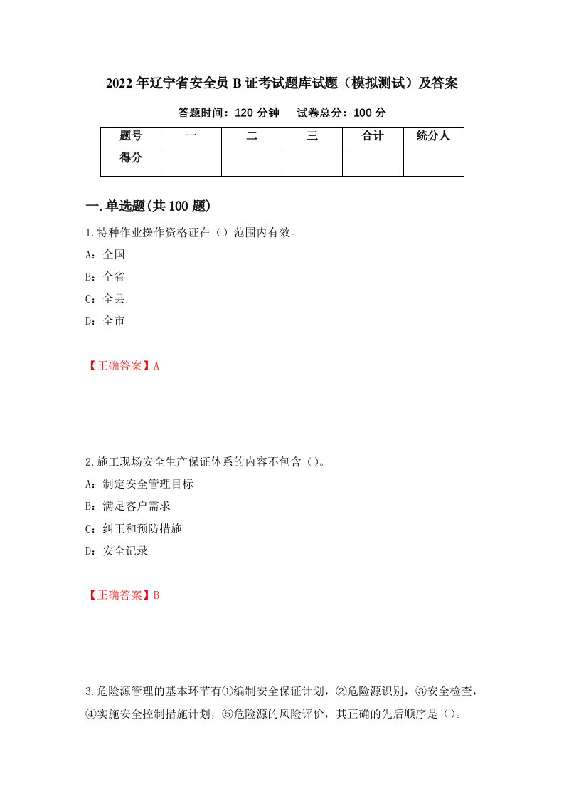 2022年辽宁省安全员B证考试题库试题模拟测试及答案31