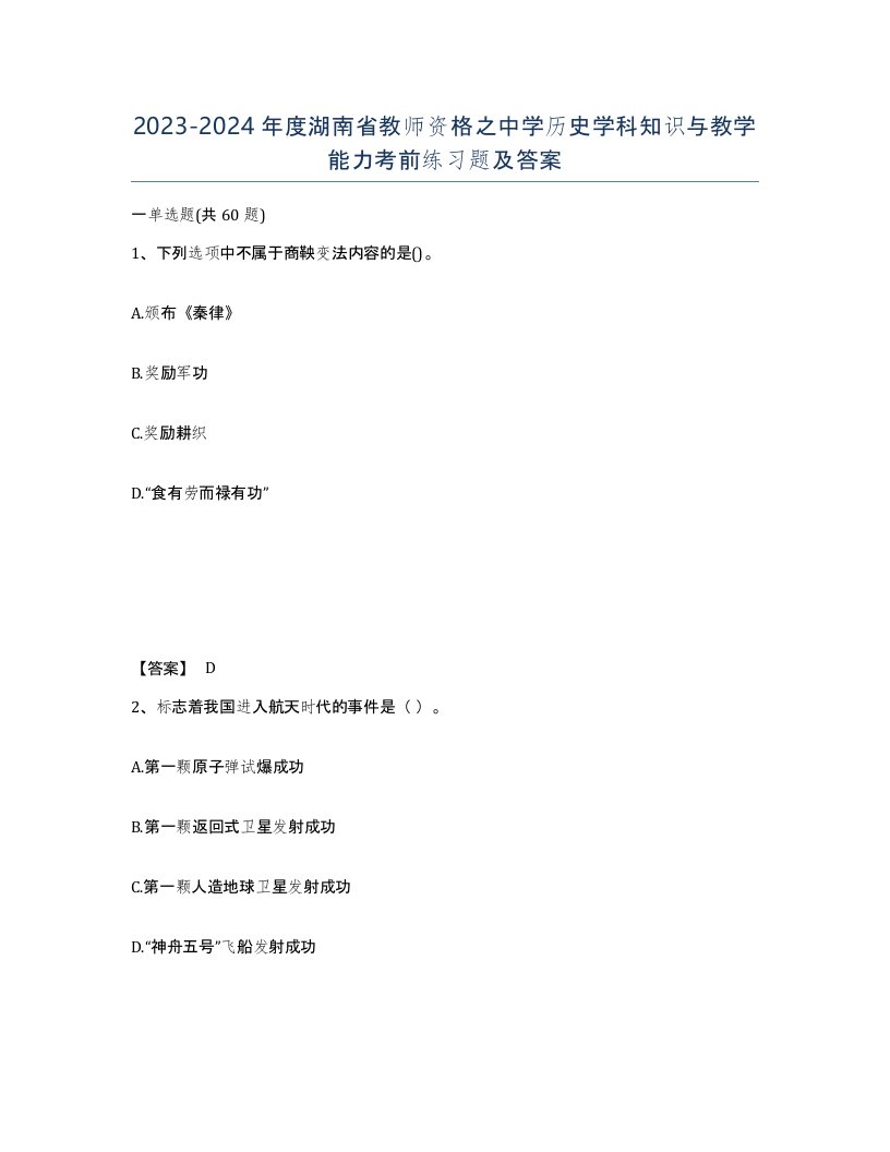 2023-2024年度湖南省教师资格之中学历史学科知识与教学能力考前练习题及答案