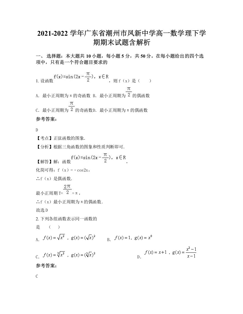 2021-2022学年广东省潮州市凤新中学高一数学理下学期期末试题含解析