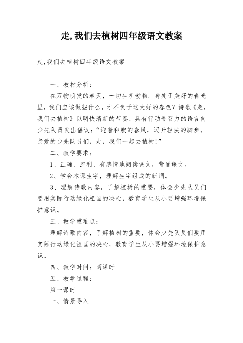 走,我们去植树四年级语文教案