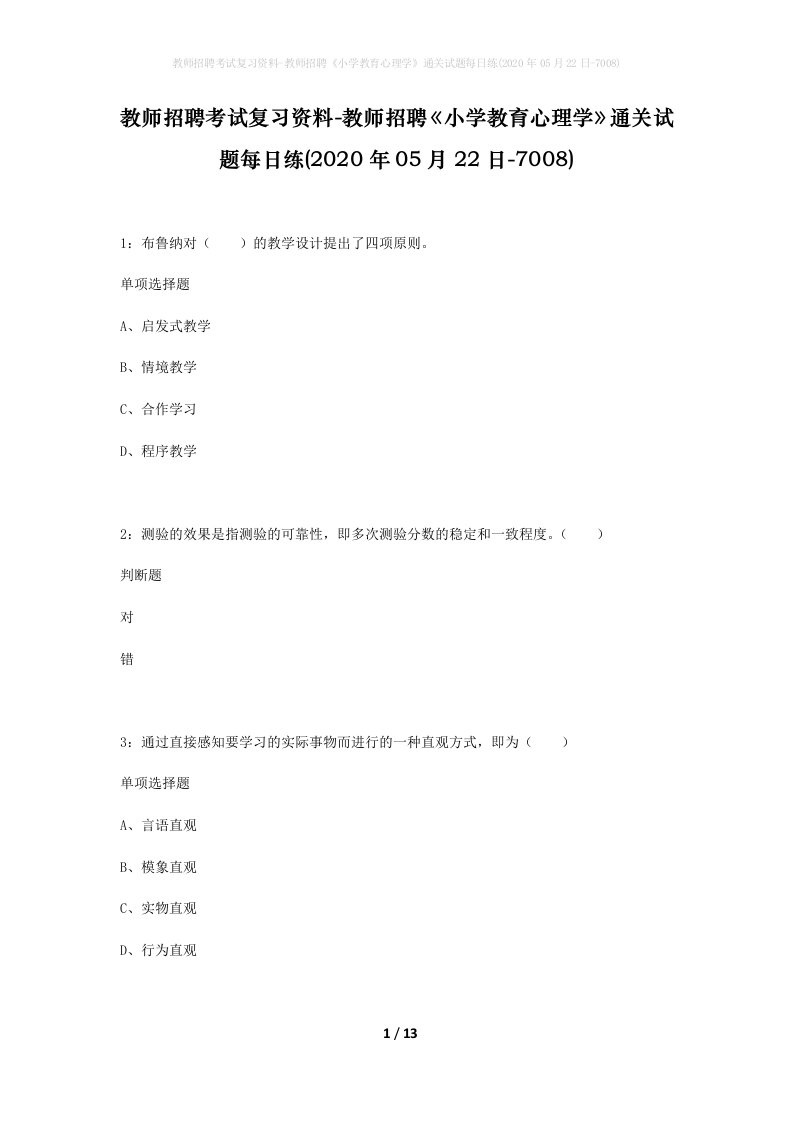 教师招聘考试复习资料-教师招聘小学教育心理学通关试题每日练2020年05月22日-7008