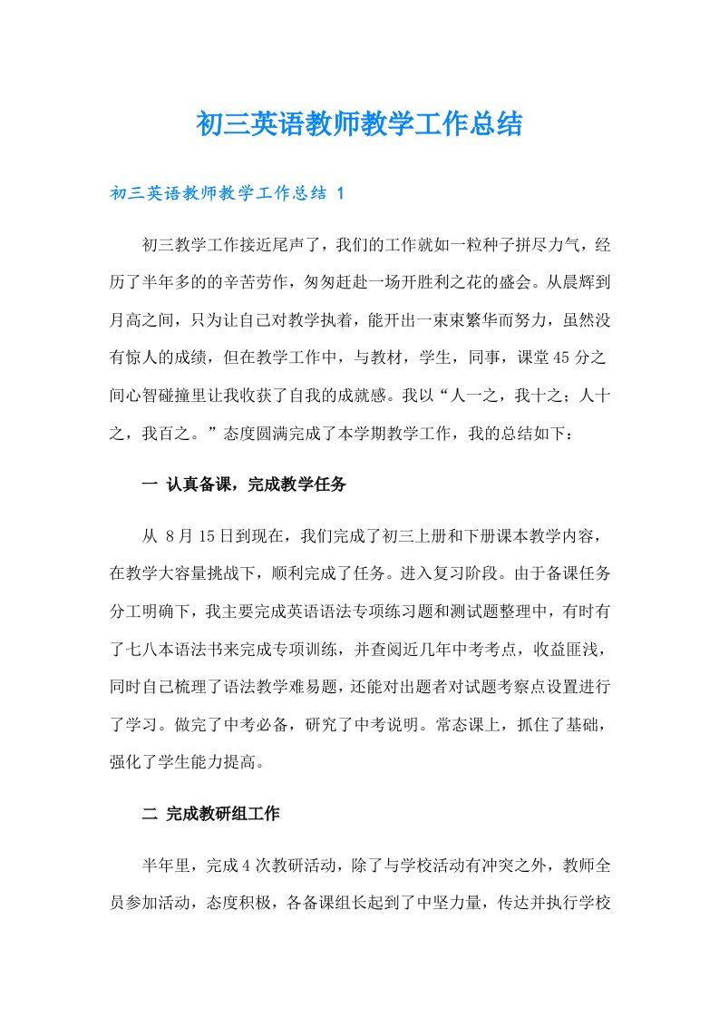 初三英语教师教学工作总结