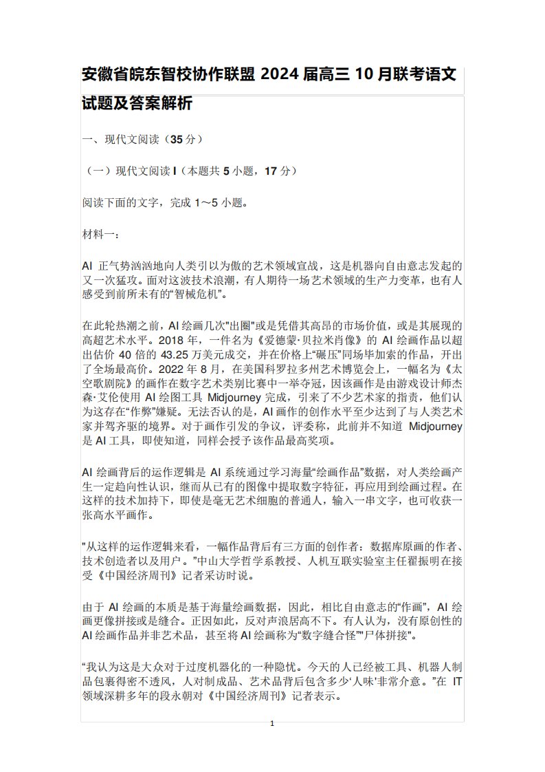 东智校协作联盟2024届高三10月联考语文试题及答案解析