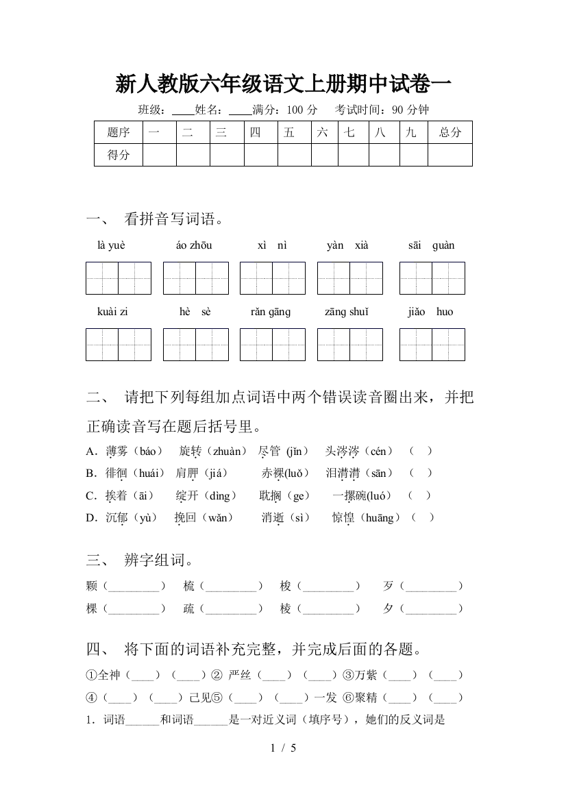 新人教版六年级语文上册期中试卷一