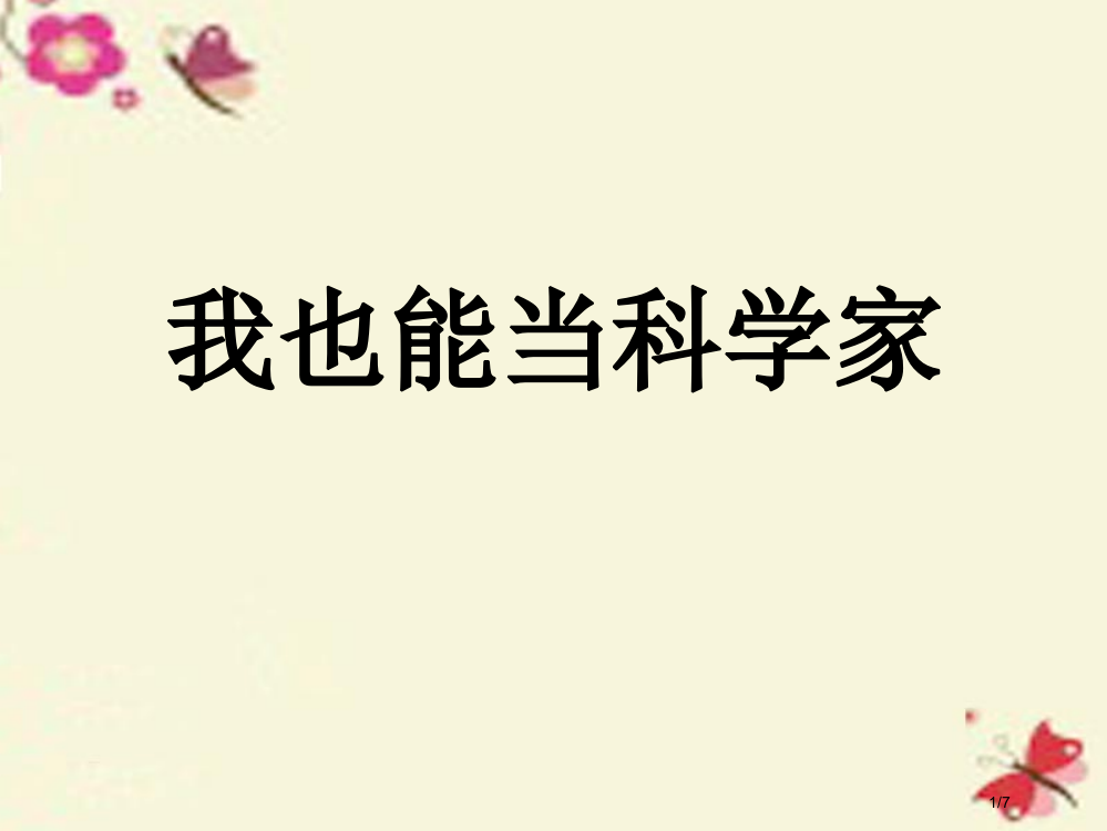 三年级科学下册7.2我也能当科学家全国公开课一等奖百校联赛微课赛课特等奖PPT课件