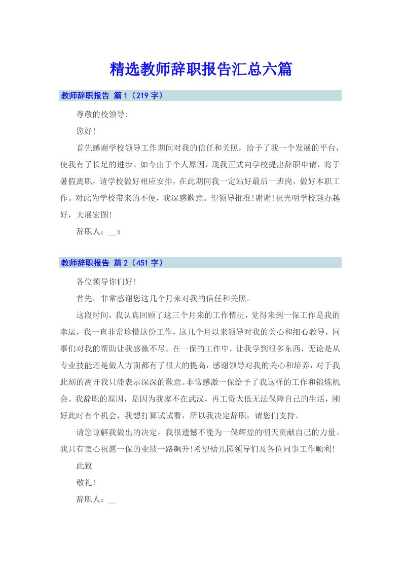 精选教师辞职报告汇总六篇