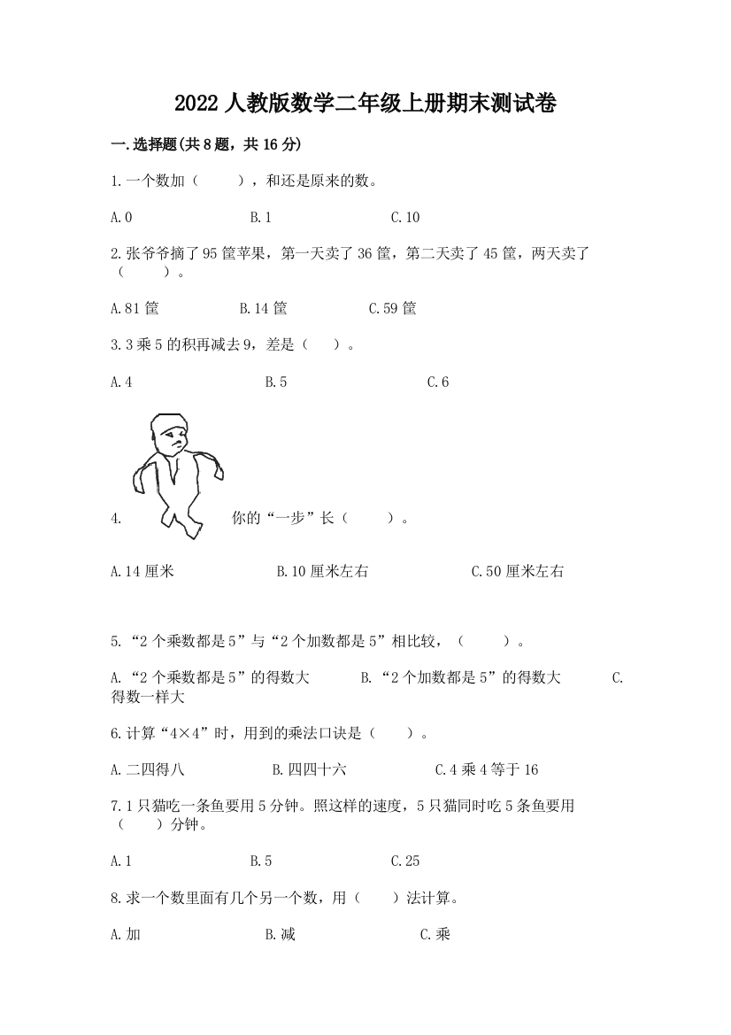 2022人教版数学二年级上册期末测试卷附答案（研优卷）