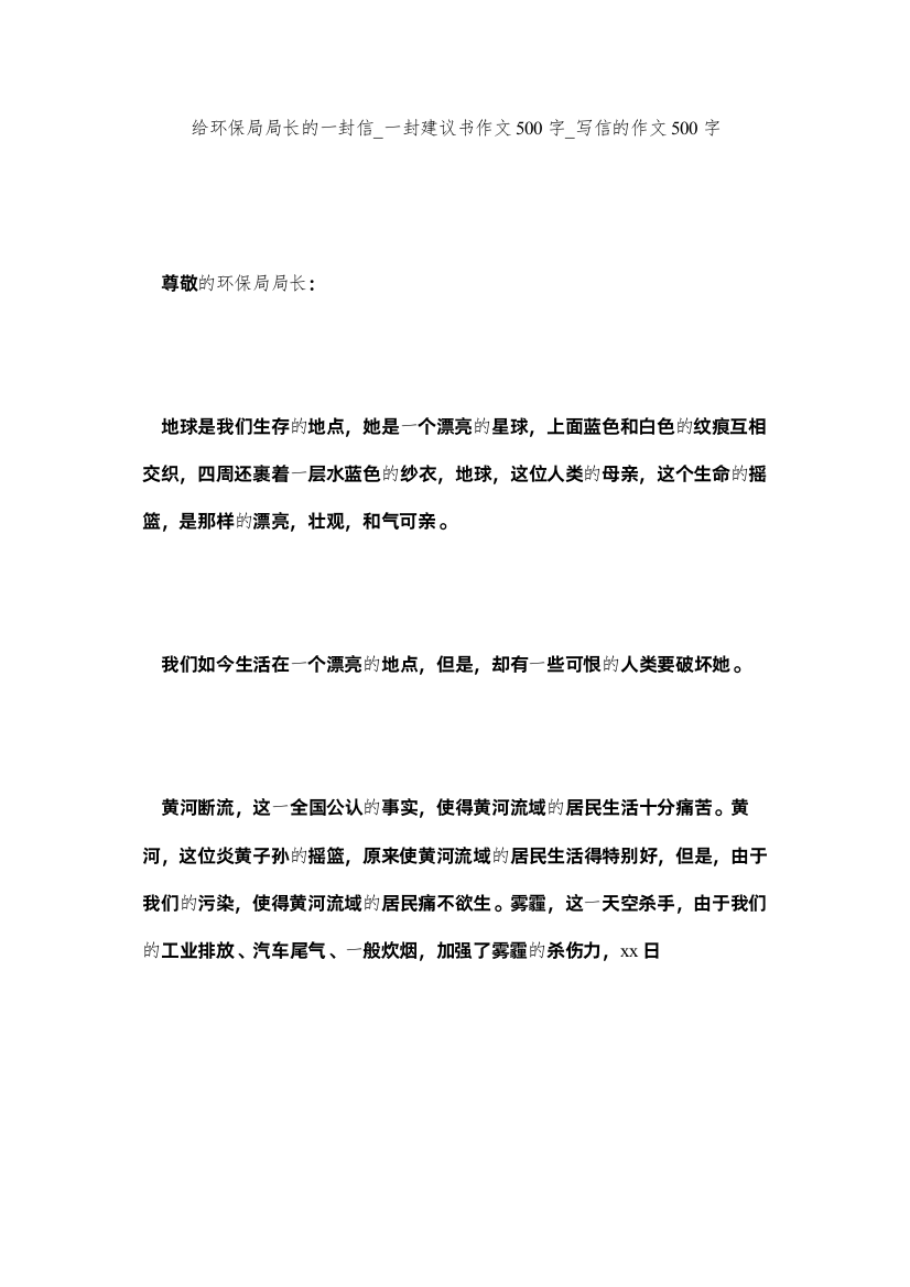 【精编】给环保局局长的一封信_一封建议书作文500字_写信的作文500字精选