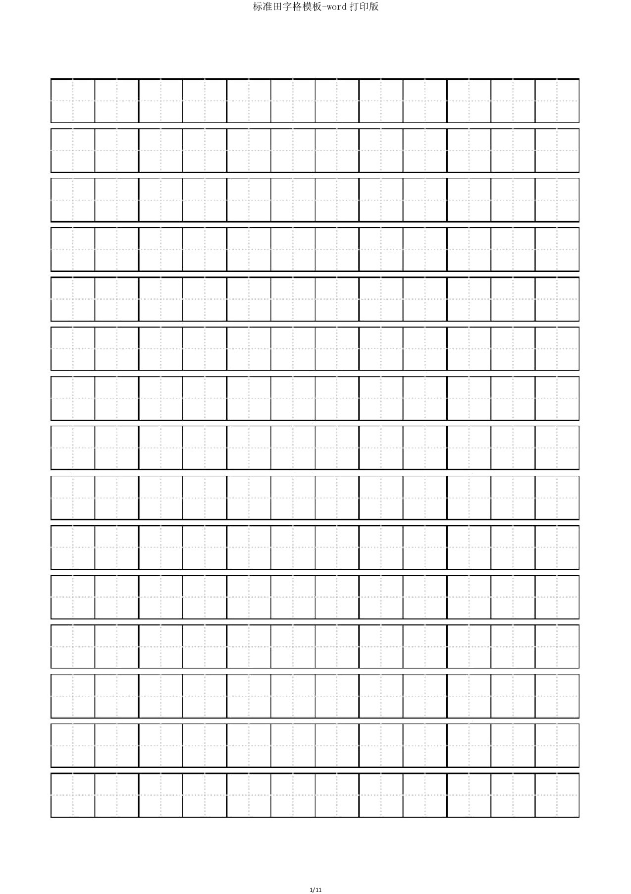 标准田字格模板word打印版