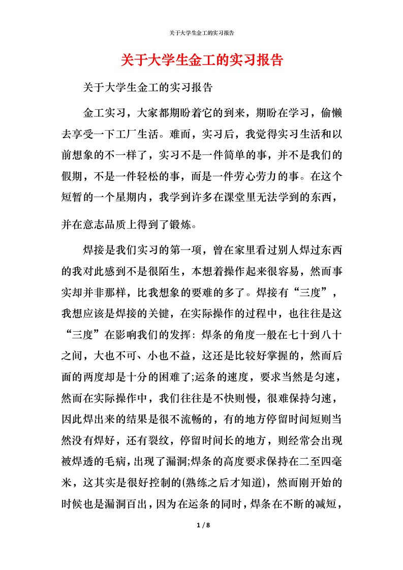 精编关于大学生金工的实习报告