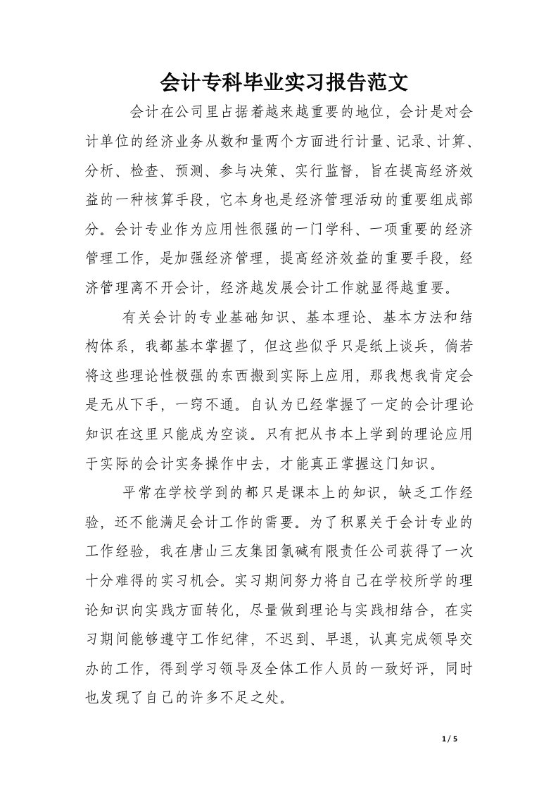 会计专科毕业实习报告范文