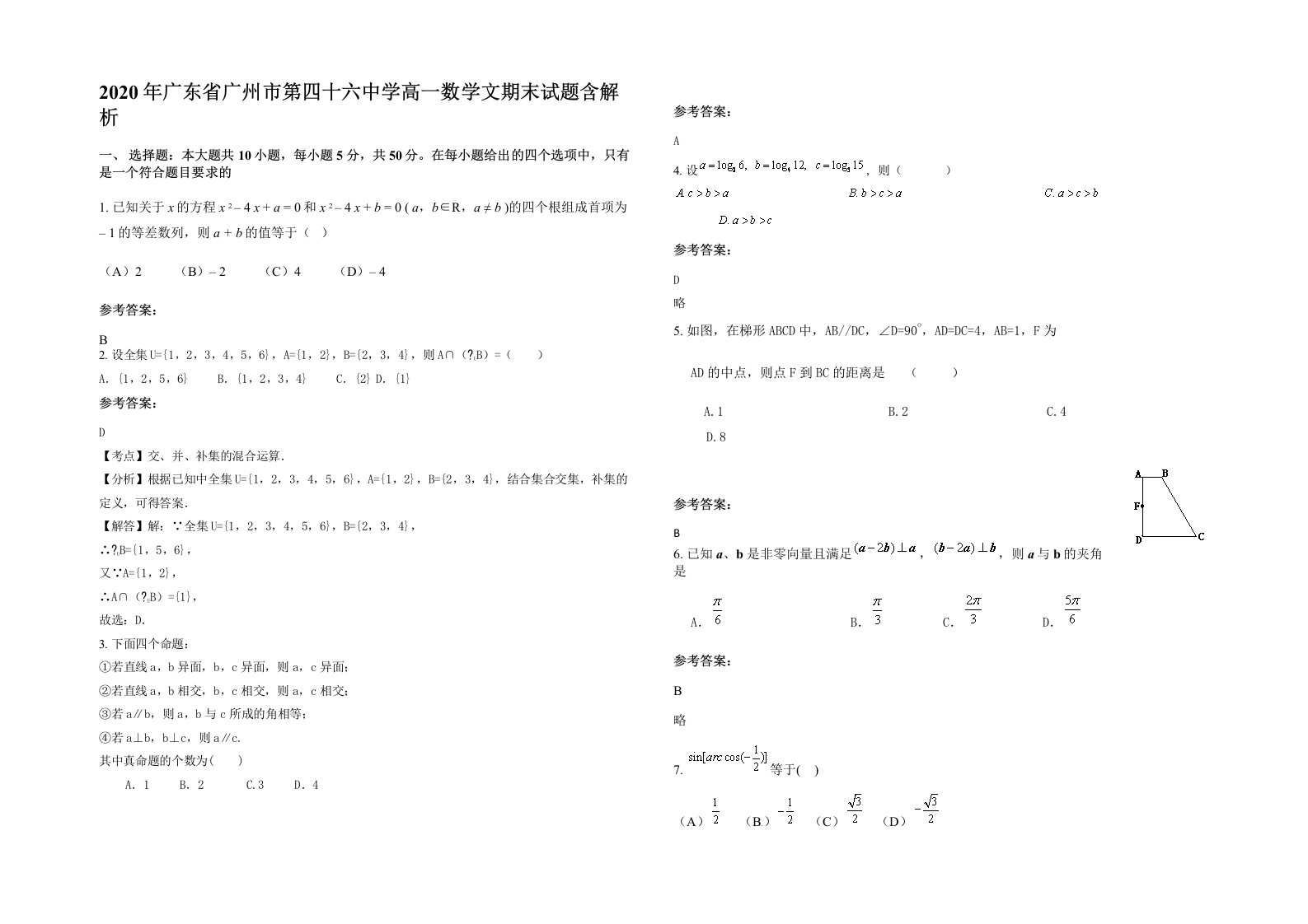 2020年广东省广州市第四十六中学高一数学文期末试题含解析