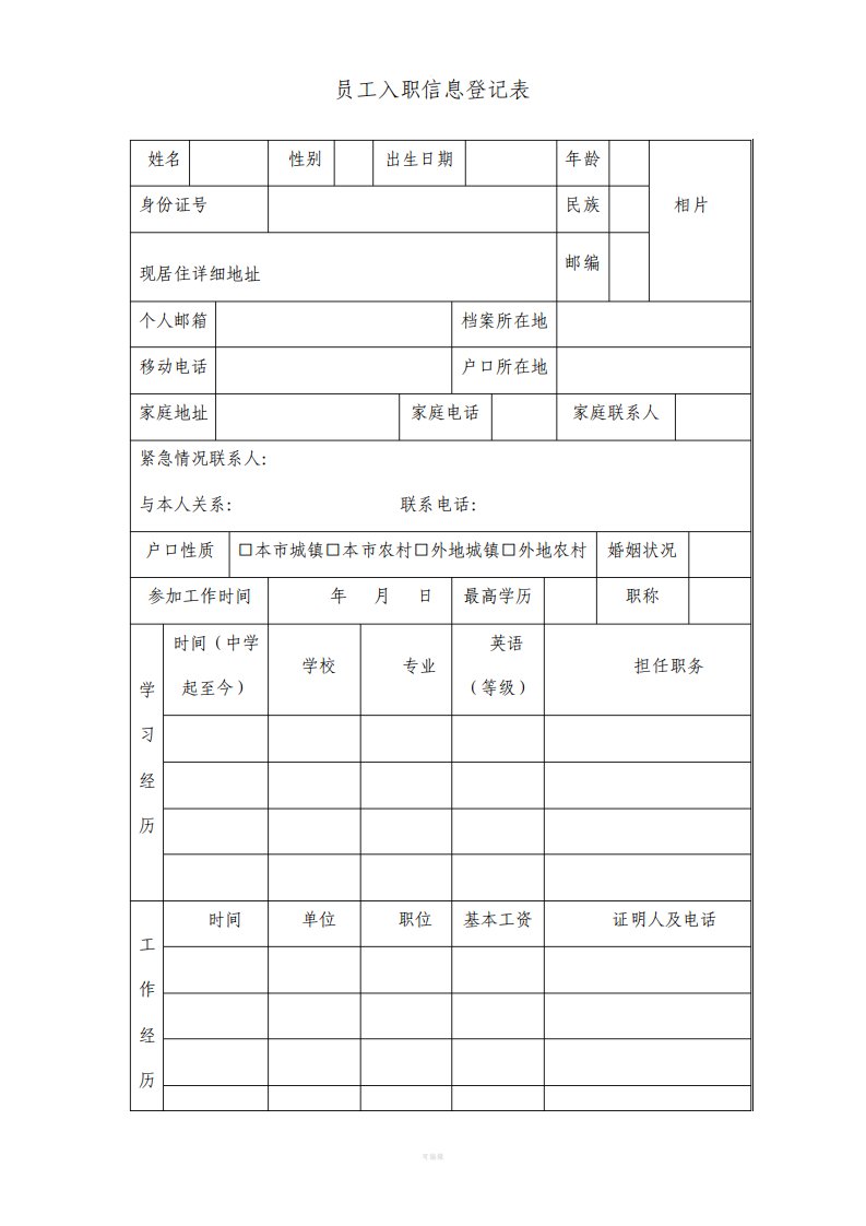 员工入职信息登记表