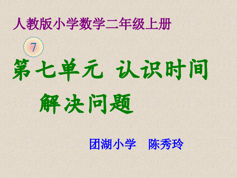 小学数学人教二年级认识时间