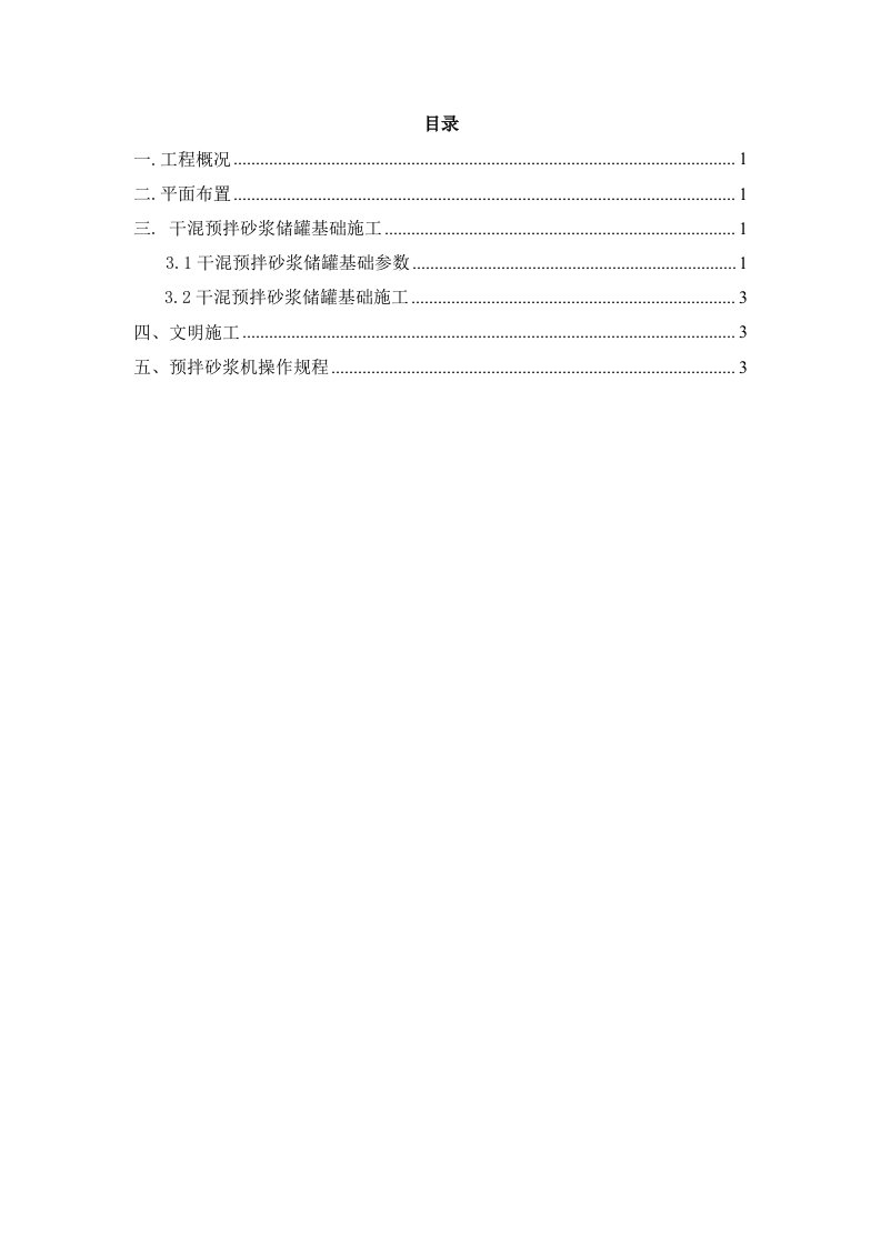 干混预拌砂浆储罐基础施工方案