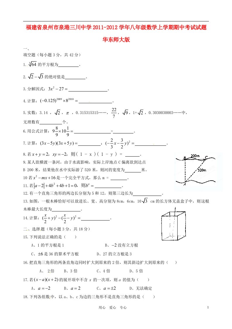 福建省泉州市泉港三川中学2011-2012学年八年级数学上学期期中考试试题华东师大版