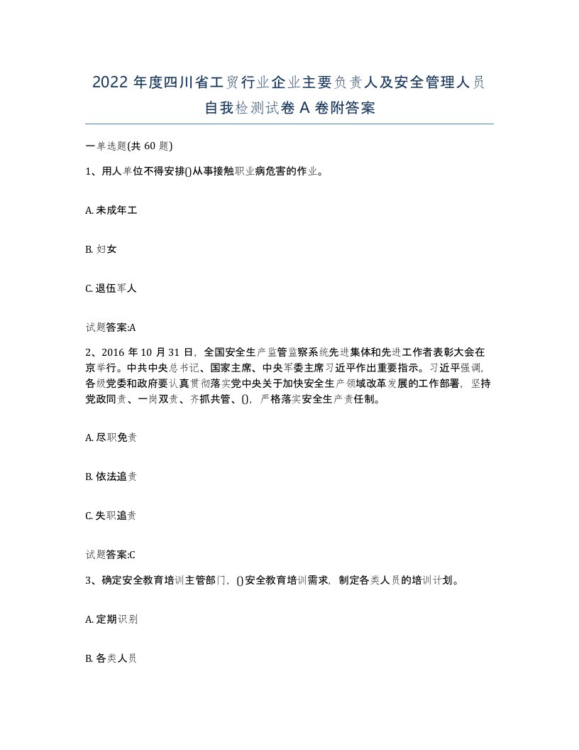 2022年度四川省工贸行业企业主要负责人及安全管理人员自我检测试卷A卷附答案