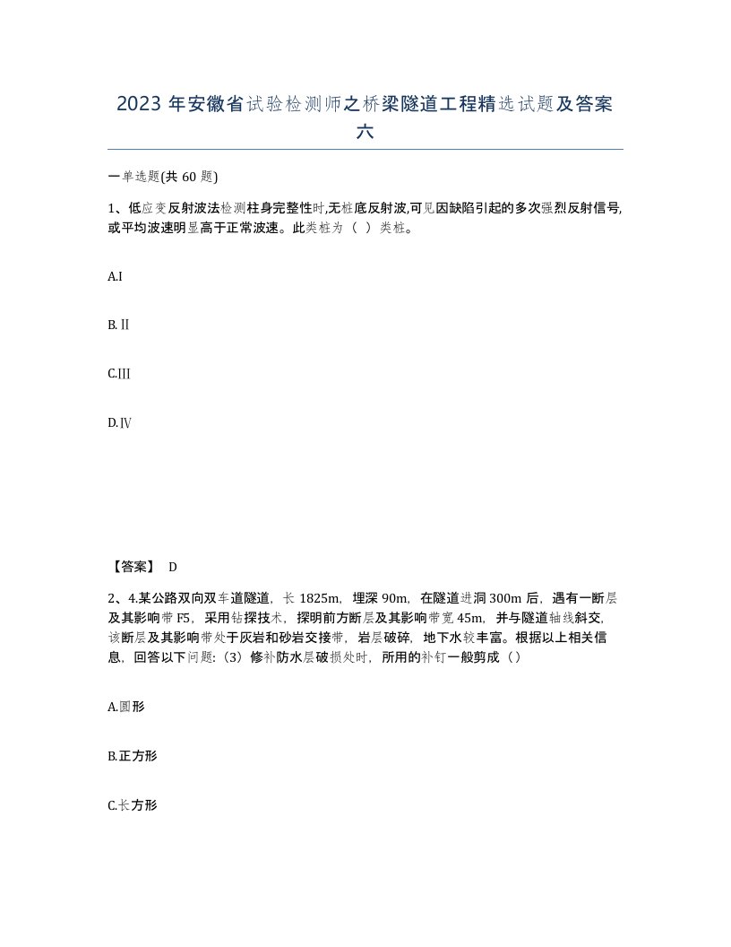 2023年安徽省试验检测师之桥梁隧道工程试题及答案六