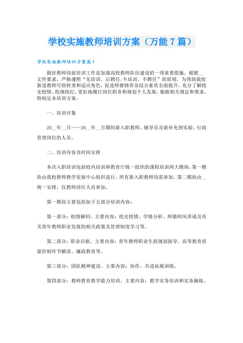 学校实施教师培训方案（万能7篇）