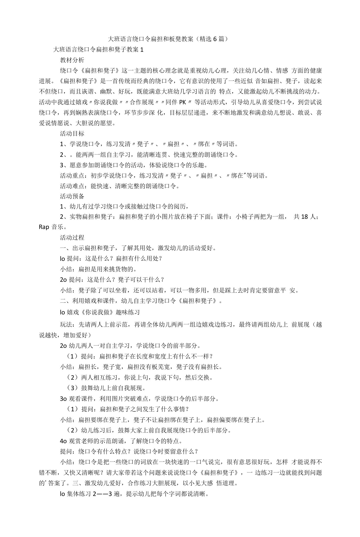 大班语言绕口令扁担和板凳教案（精选6篇）