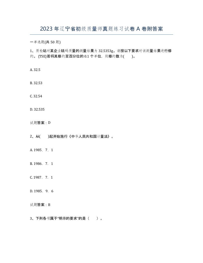 2023年辽宁省初级质量师真题练习试卷A卷附答案