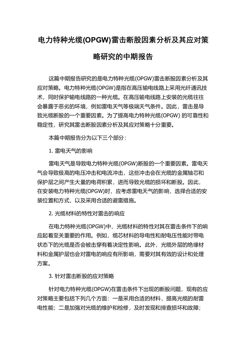 电力特种光缆(OPGW)雷击断股因素分析及其应对策略研究的中期报告