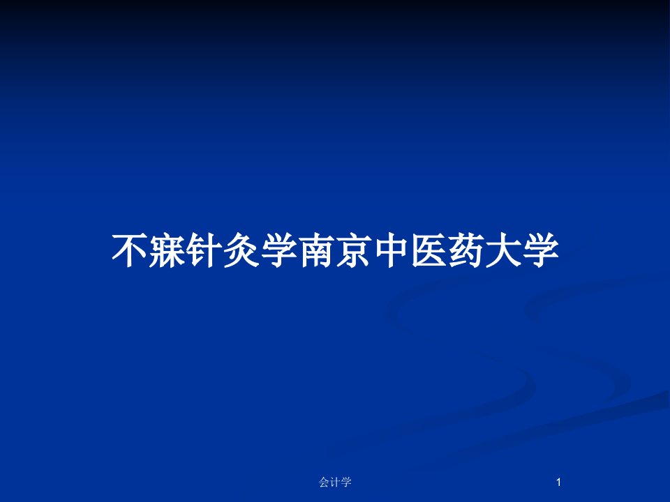 不寐针灸学南京中医药大学PPT教案