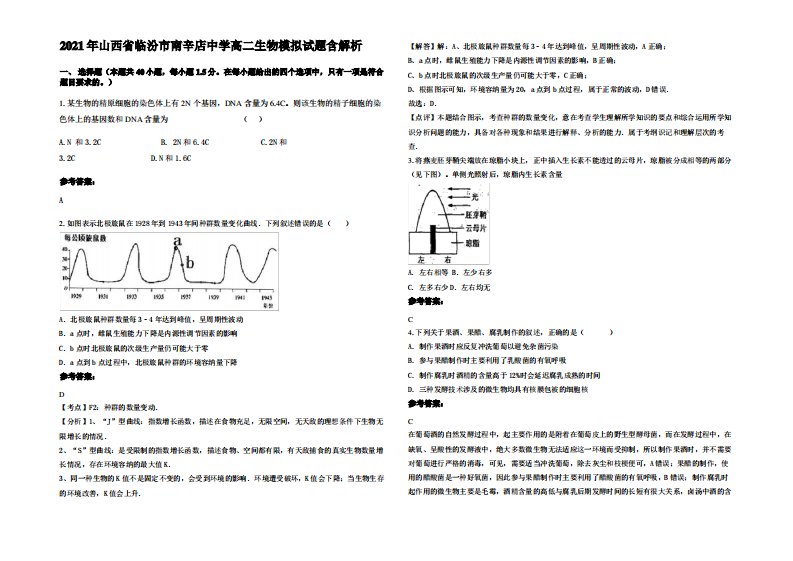 2021年山西省临汾市南辛店中学高二生物模拟试题含解析