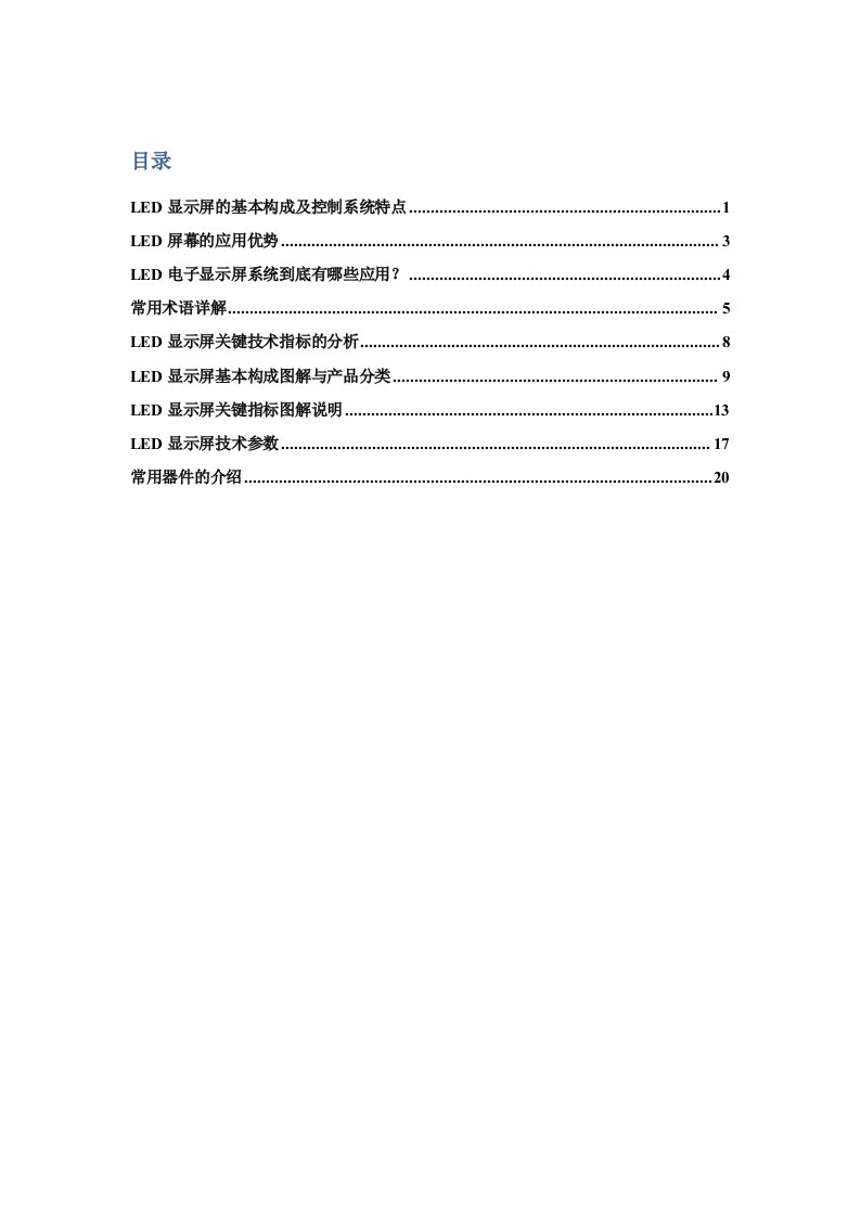 酒类资料-LED显示屏基础资料