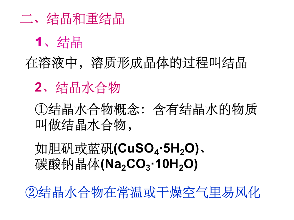 结晶和重结晶ppt课件