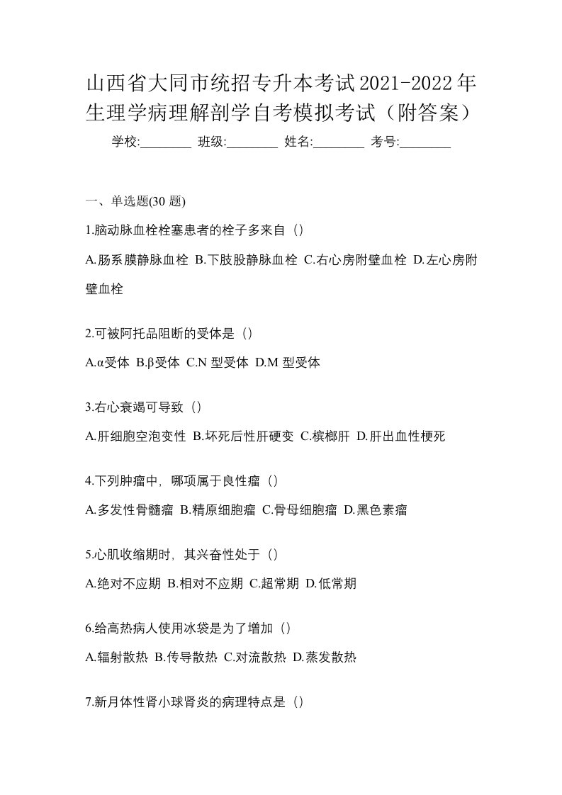 山西省大同市统招专升本考试2021-2022年生理学病理解剖学自考模拟考试附答案