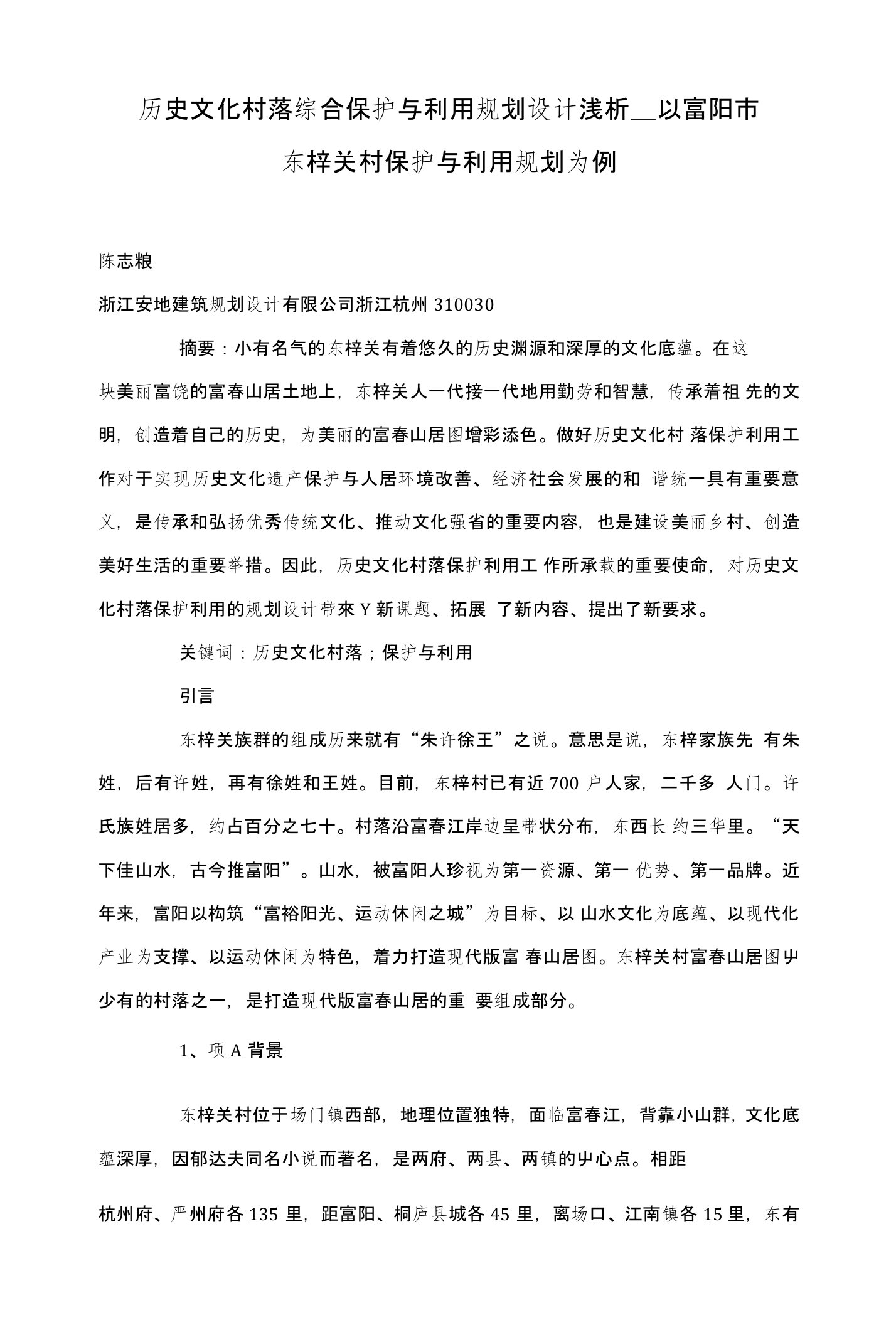 历史文化村落综合保护与利用规划设计浅析——以富阳市东梓关村保护与利用规划为例