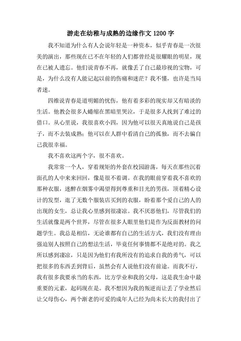 游走在幼稚与成熟的边缘作文1200字