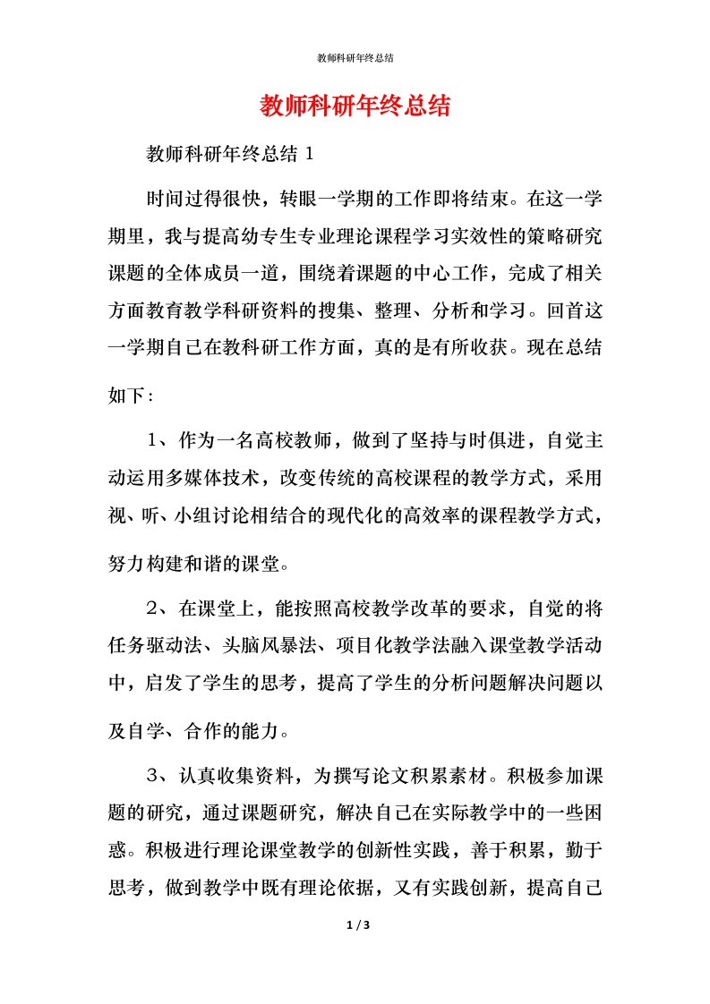 教师科研年终总结